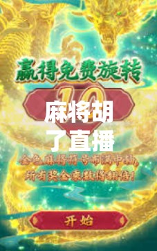 麻将胡了直播在哪里看？揭秘全网最火的线上麻将直播平台，新手也能轻松上手！