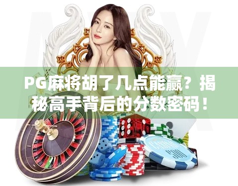 PG麻将胡了几点能赢？揭秘高手背后的分数密码！
