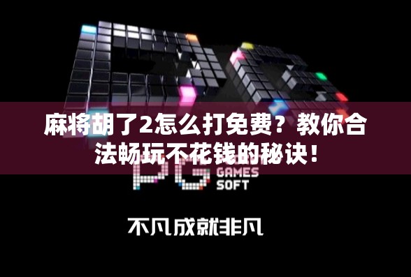 麻将胡了2怎么打免费?教你合法畅玩不花钱的秘诀! 麻将胡了2怎么打免费?教你合法畅玩不花钱的秘诀!