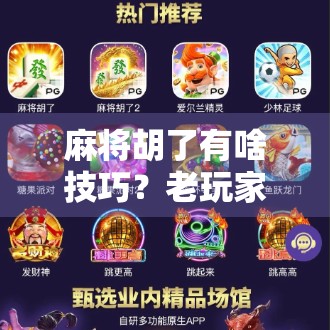 麻将胡了有啥技巧？老玩家都懂的5个隐藏玩法，新手照着练，赢钱不靠运气！