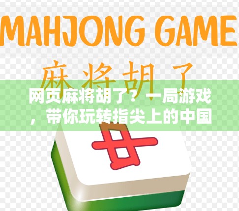 网页麻将胡了?一局游戏,带你玩转指尖上的中国式社交! 网页麻将胡了?一局游戏,带你玩转指尖上的中国式社交!