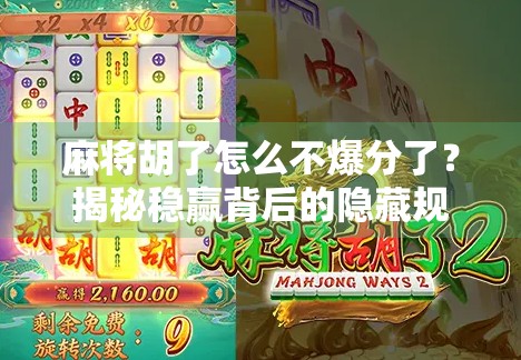 麻将胡了怎么不爆分了？揭秘稳赢背后的隐藏规则与玩家心态陷阱！