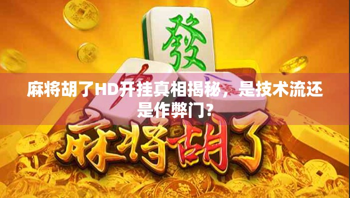 麻将胡了HD开挂真相揭秘，是技术流还是作弊门？
