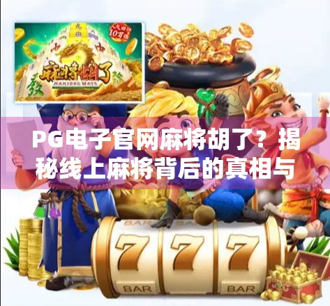 PG电子官网麻将胡了？揭秘线上麻将背后的真相与风险