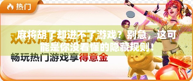 麻将胡了却进不了游戏？别急，这可能是你没看懂的隐藏规则！