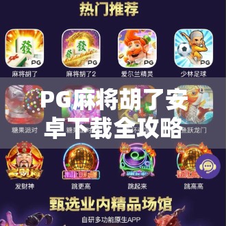 PG麻将胡了安卓下载全攻略，新手必看，轻松上手不踩坑！