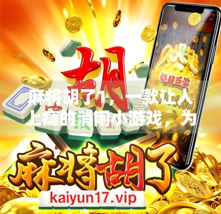 麻将胡了1，一款让人上瘾的消闲小游戏，为何能在碎片时间里掀起国粹热潮？