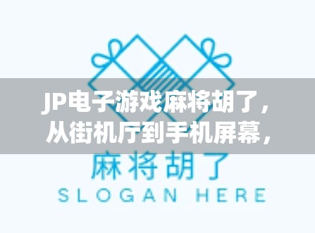 JP电子游戏麻将胡了，从街机厅到手机屏幕，中国玩家的胡牌新战场