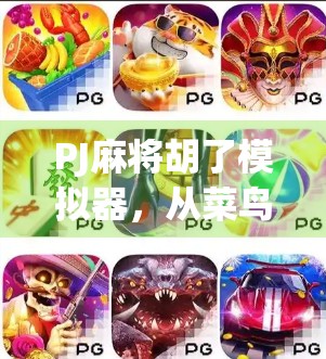 PJ麻将胡了模拟器，从菜鸟到牌神的逆袭之路，你也能玩出人生高光时刻！