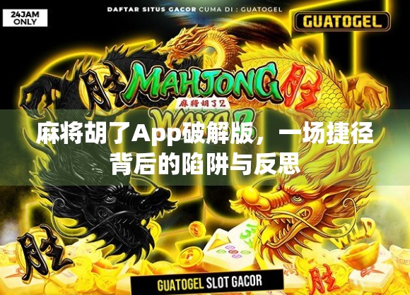麻将胡了App破解版，一场捷径背后的陷阱与反思