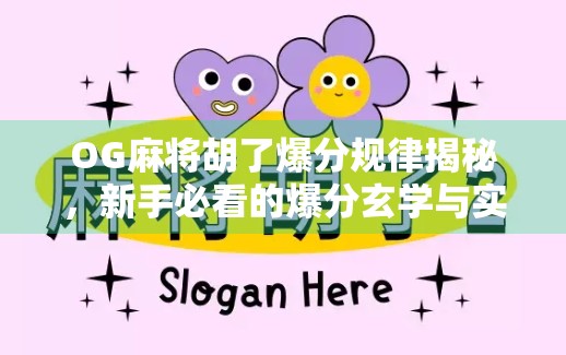 OG麻将胡了爆分规律揭秘，新手必看的爆分玄学与实战技巧！