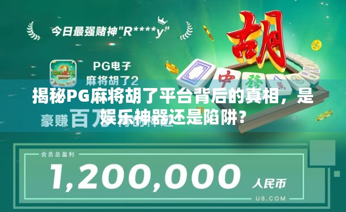 揭秘PG麻将胡了平台背后的真相，是娱乐神器还是陷阱？