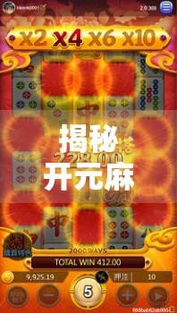 揭秘开元麻将胡了官网入口，是正规平台还是套路陷阱？新手必看避坑指南！