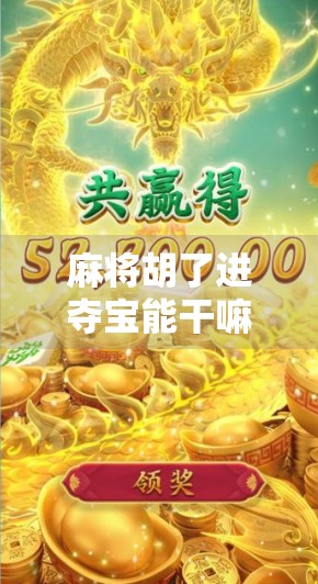 麻将胡了进夺宝能干嘛？揭秘麻将+游戏新玩法背后的流量密码！