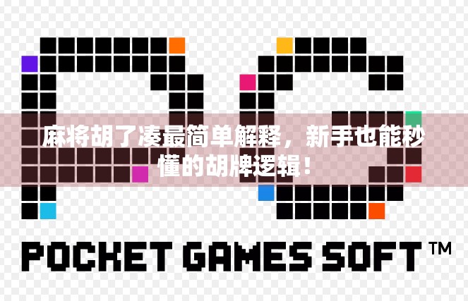 麻将胡了凑最简单解释,新手也能秒懂的胡牌逻辑! 麻将胡了凑最简单解释,新手也能秒懂的胡牌逻辑!
