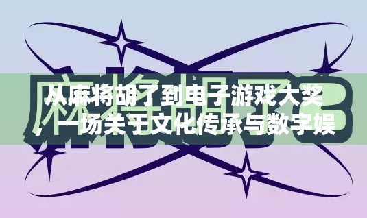 从麻将胡了到电子游戏大奖，一场关于文化传承与数字娱乐的奇妙碰撞