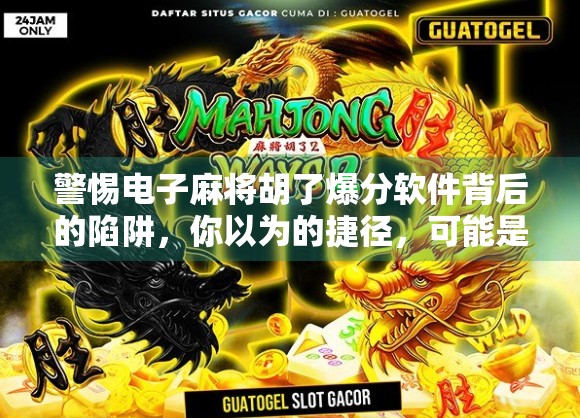 警惕电子麻将胡了爆分软件背后的陷阱，你以为的捷径，可能是深渊