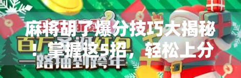 麻将胡了爆分技巧大揭秘！掌握这5招，轻松上分不翻车！