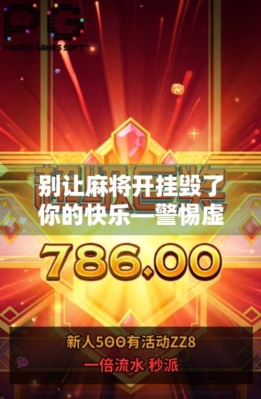 别让麻将开挂毁了你的快乐—警惕虚假软件背后的陷阱