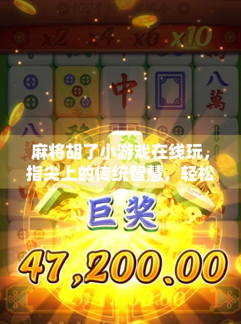 麻将胡了小游戏在线玩,指尖上的传统智慧,轻松解压的全民娱乐新宠! 麻将胡了小游戏在线玩,指尖上的传统智慧,轻松解压的全民娱乐新宠!