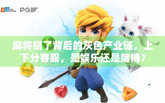 麻将胡了背后的灰色产业链，上下分客服，是娱乐还是赌博？