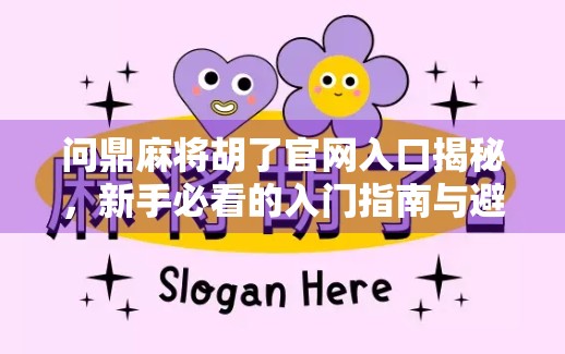 问鼎麻将胡了官网入口揭秘，新手必看的入门指南与避坑攻略！