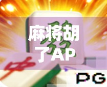 麻将胡了APP作弊器真相揭秘，你以为的捷径，其实是陷阱！