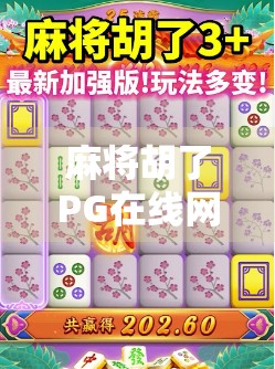 麻将胡了PG在线网站，虚拟牌桌上的博弈与陷阱，你真的懂它吗？