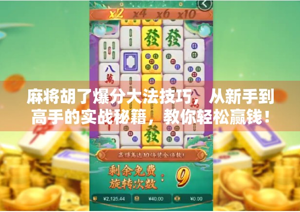麻将胡了爆分大法技巧，从新手到高手的实战秘籍，教你轻松赢钱！