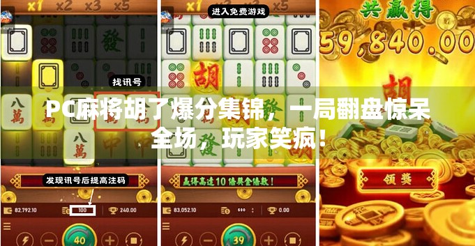 PC麻将胡了爆分集锦,一局翻盘惊呆全场,玩家笑疯! PC麻将胡了爆分集锦,一局翻盘惊呆全场,玩家笑疯!