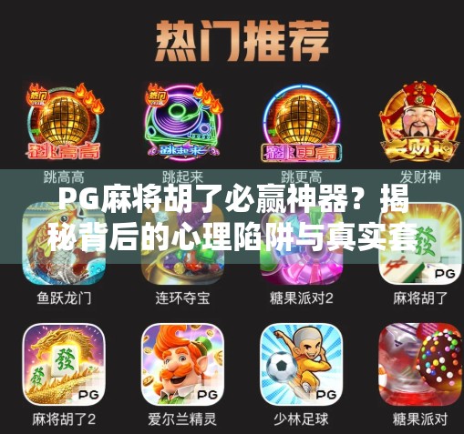 PG麻将胡了必赢神器？揭秘背后的心理陷阱与真实套路！