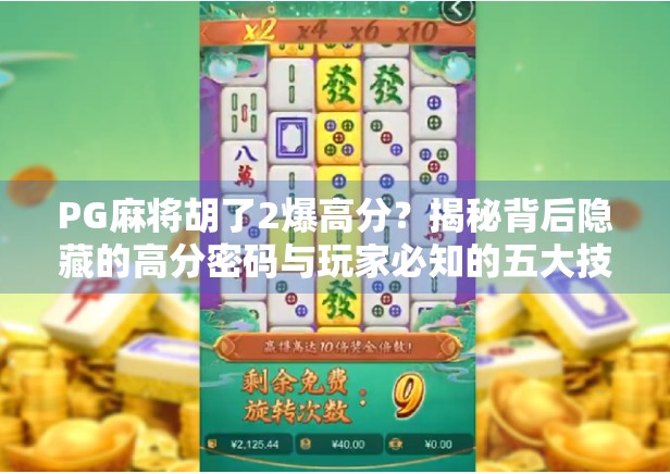 PG麻将胡了2爆高分？揭秘背后隐藏的高分密码与玩家必知的五大技巧！
