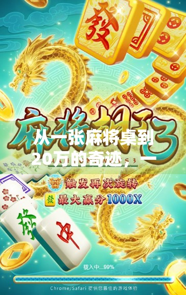 从一张麻将桌到20万的奇迹，一个普通人的逆袭之路
