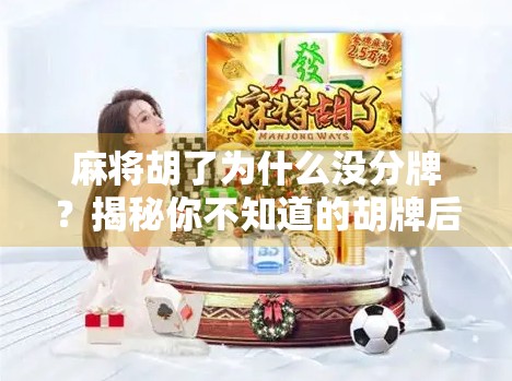麻将胡了为什么没分牌？揭秘你不知道的胡牌后冷场真相！