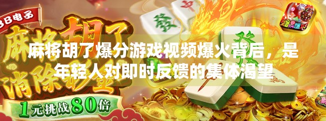 麻将胡了爆分游戏视频爆火背后，是年轻人对即时反馈的集体渴望