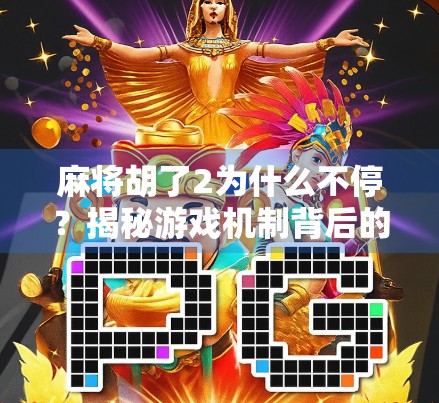 麻将胡了2为什么不停？揭秘游戏机制背后的无限循环陷阱
