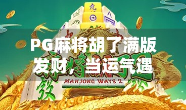PG麻将胡了满版发财，当运气遇上算法，你真的赢了吗？