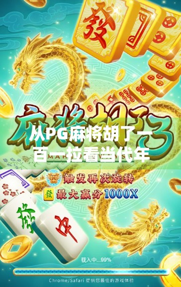 从PG麻将胡了一百一拉看当代年轻人的社交密码与情绪出口