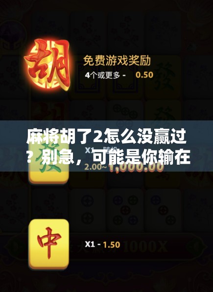 麻将胡了2怎么没赢过？别急，可能是你输在了这3个细节上！