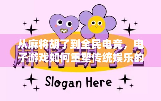 从麻将胡了到全民电竞，电子游戏如何重塑传统娱乐的边界？