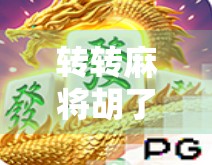 转转麻将胡了爆分技巧大揭秘！新手也能秒变胡牌王者！