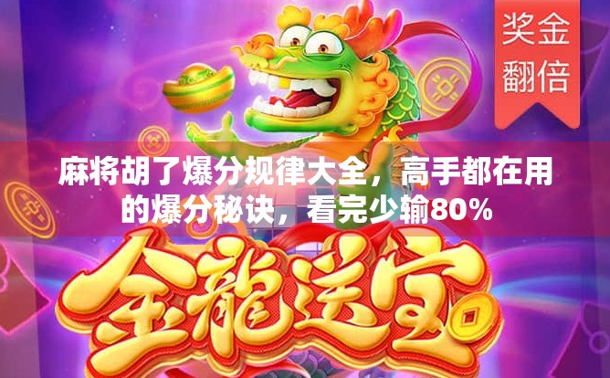 麻将胡了爆分规律大全,高手都在用的爆分秘诀,看完少输80% 麻将胡了爆分规律大全,高手都在用的爆分秘诀,看完少输80%