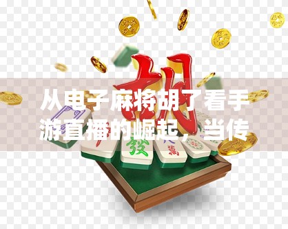 从电子麻将胡了看手游直播的崛起，当传统游戏遇上数字浪潮