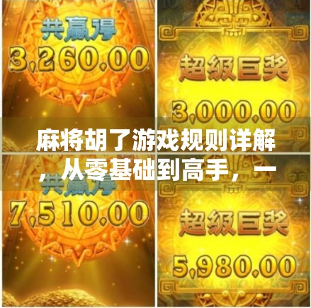 麻将胡了游戏规则详解，从零基础到高手，一篇让你秒变牌桌王者！