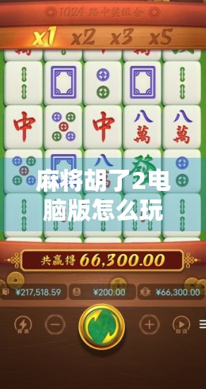 麻将胡了2电脑版怎么玩?手把手教你从零开始上手这款经典麻将游戏! 麻将胡了2电脑版怎么玩?手把手教你从零开始上手这款经典麻将游戏!