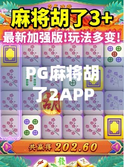 PG麻将胡了2APP，为何这款传统+创新融合的麻将游戏，成了千万玩家的新宠？