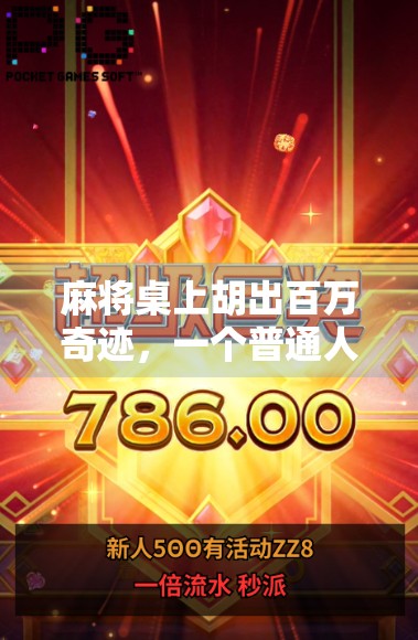 麻将桌上胡出百万奇迹,一个普通人如何靠一张牌改变命运?