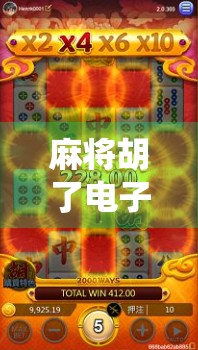 麻将胡了电子游戏平台，从传统牌桌到数字世界的沉浸式跃迁