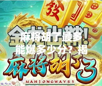 麻将胡了最多能爆多少分？揭秘高手背后的分数黑洞！
