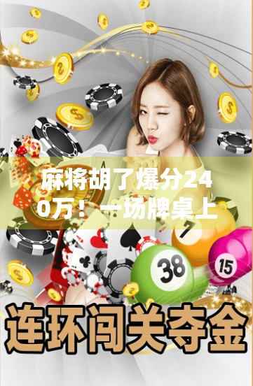 麻将胡了爆分240万！一场牌桌上的奇迹如何改变一个普通人的命运？